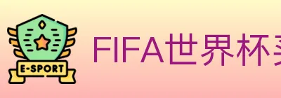 FIFA世界杯买球入口 logo